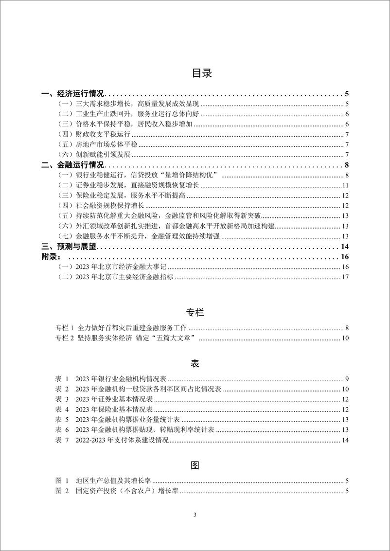 《北京市金融运行报告_2024_》 - 第3页预览图