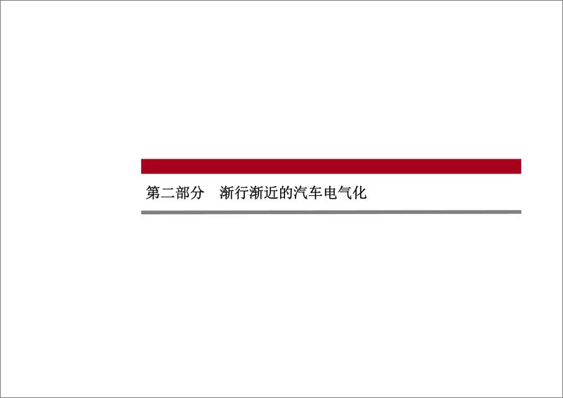 《中银国际-汽车电气化专题之一：汽车电气化加剧传统零部件体系变革!》 - 第6页预览图