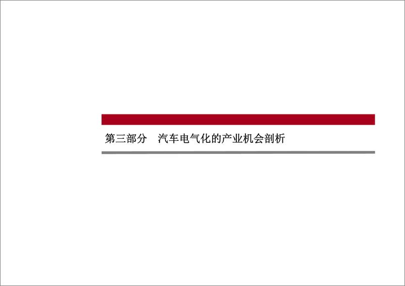 《中银国际-汽车电气化专题之一：汽车电气化加剧传统零部件体系变革!》 - 第8页预览图