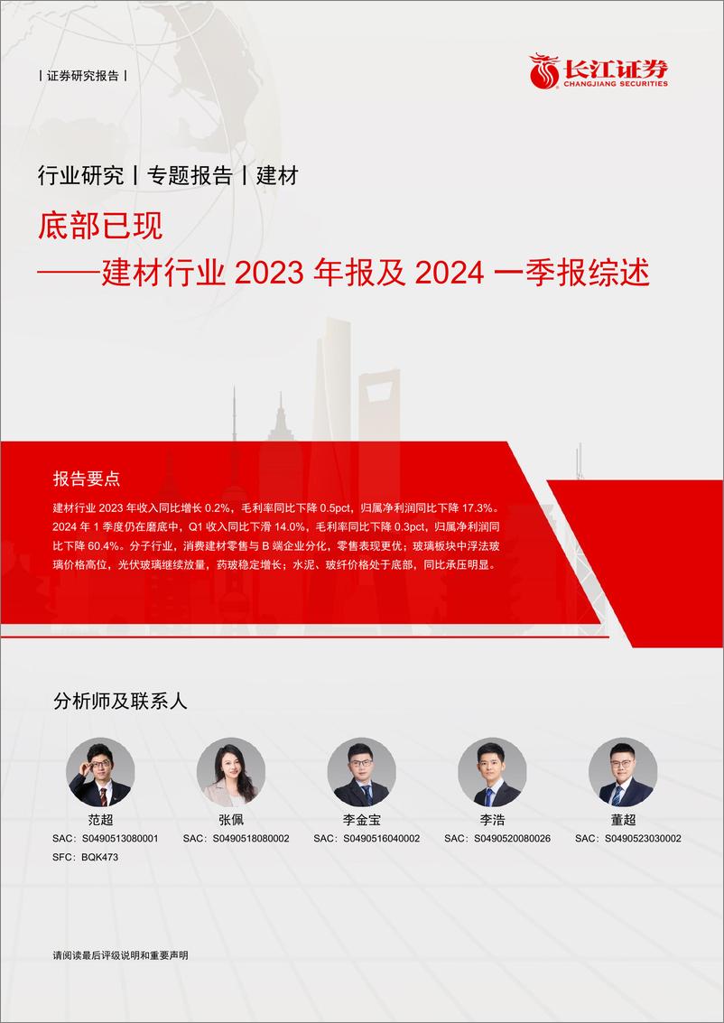 《建材行业2023年报及2024一季报综述：底部已现-240515-长江证券-28页》 - 第1页预览图