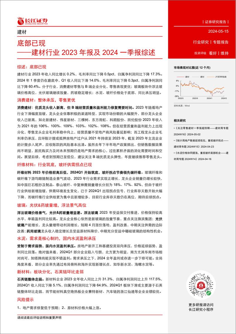 《建材行业2023年报及2024一季报综述：底部已现-240515-长江证券-28页》 - 第2页预览图