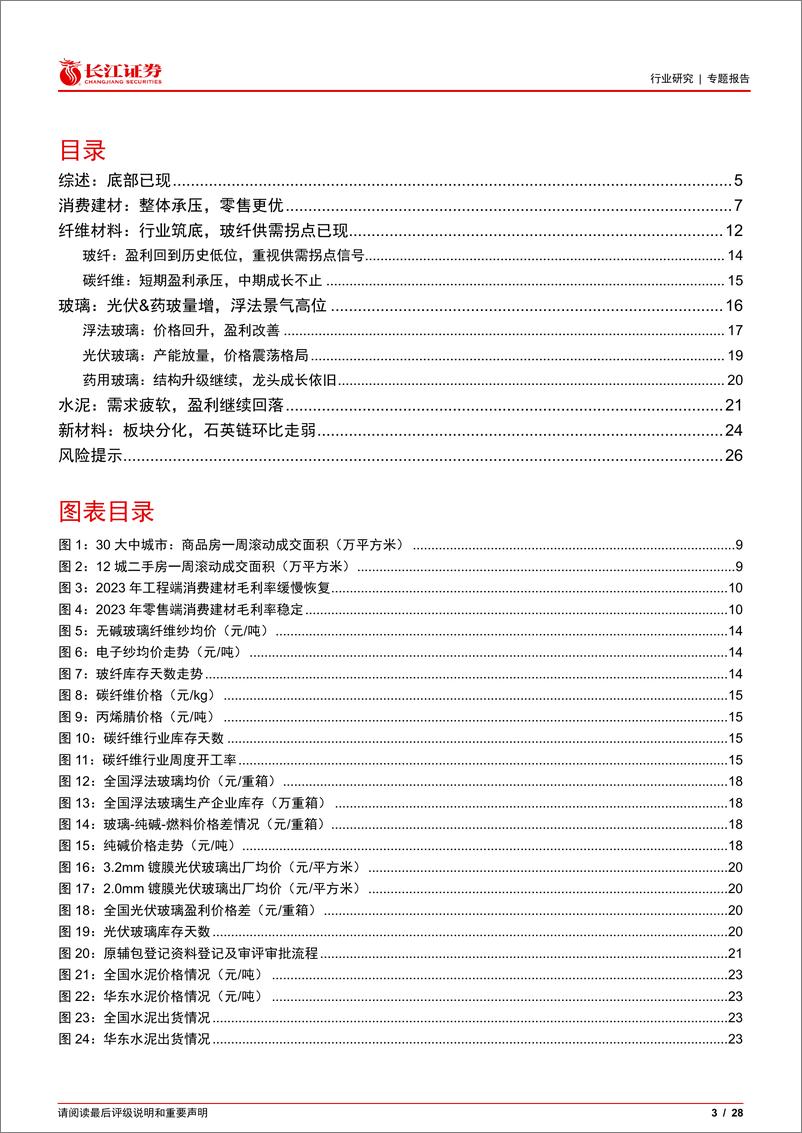 《建材行业2023年报及2024一季报综述：底部已现-240515-长江证券-28页》 - 第3页预览图