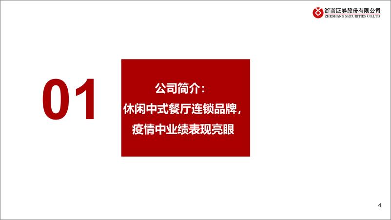 《社会服务行业休闲中式餐饮公司研绿茶集团：高性价比融合菜品牌，优化供应链再出发-20220326-浙商证券-28页》 - 第5页预览图