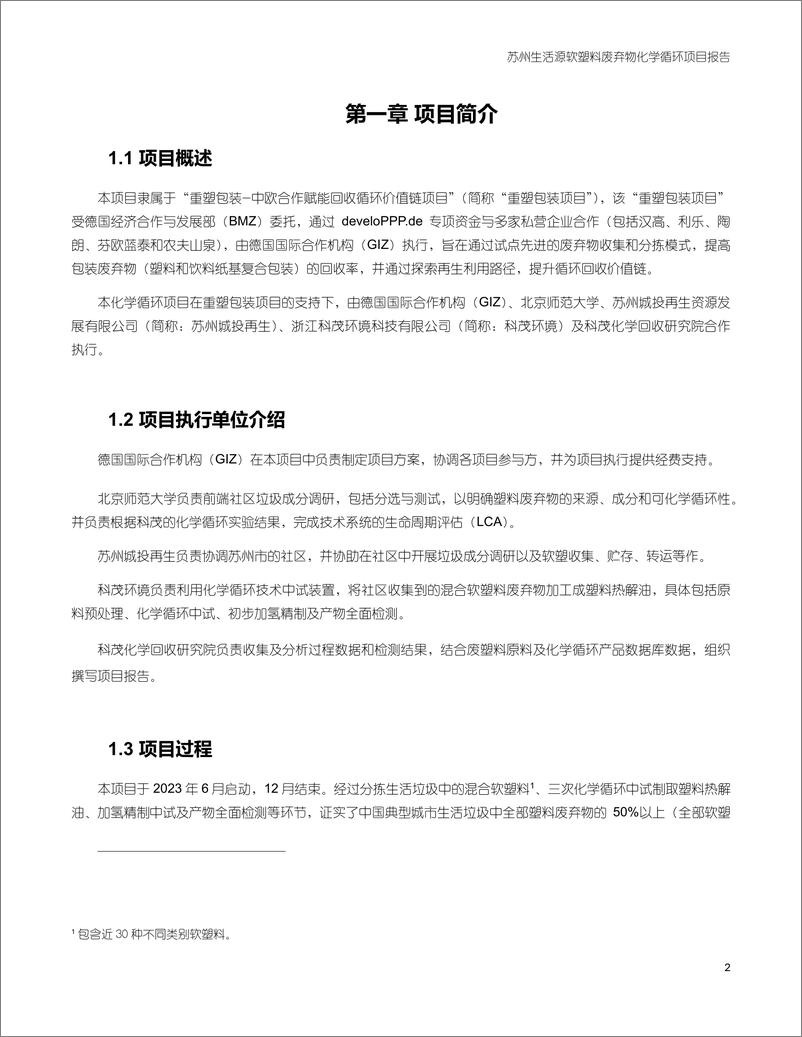 《2024苏州生活源软塑料废弃物化学循环项目报告-德国国际合作机构_GIZ_-1722478384349》 - 第6页预览图