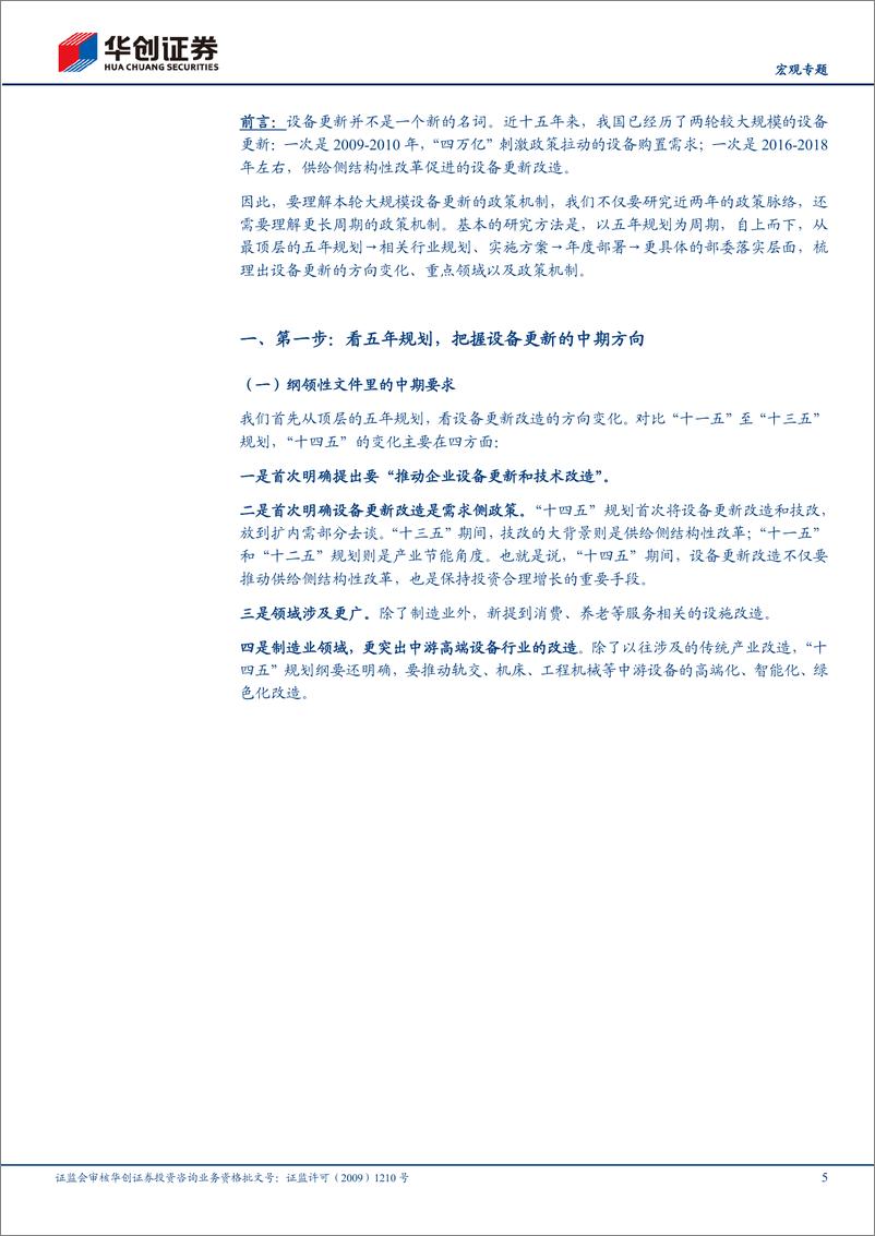 《【宏观专题】“更新”系列二-三步走：读懂设备更新政策大脉络-240313-华创证券-18页》 - 第5页预览图