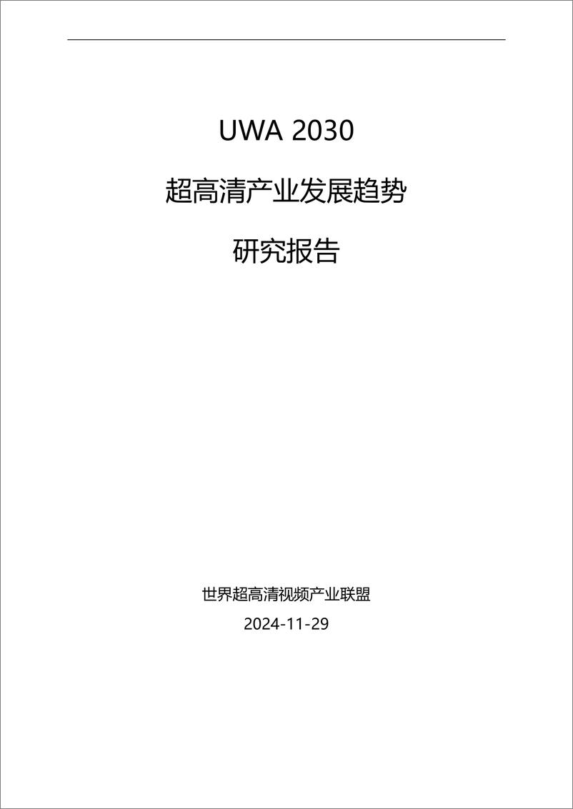 《2024年UWA 2030超高清产业发展趋势研究报告》 - 第1页预览图