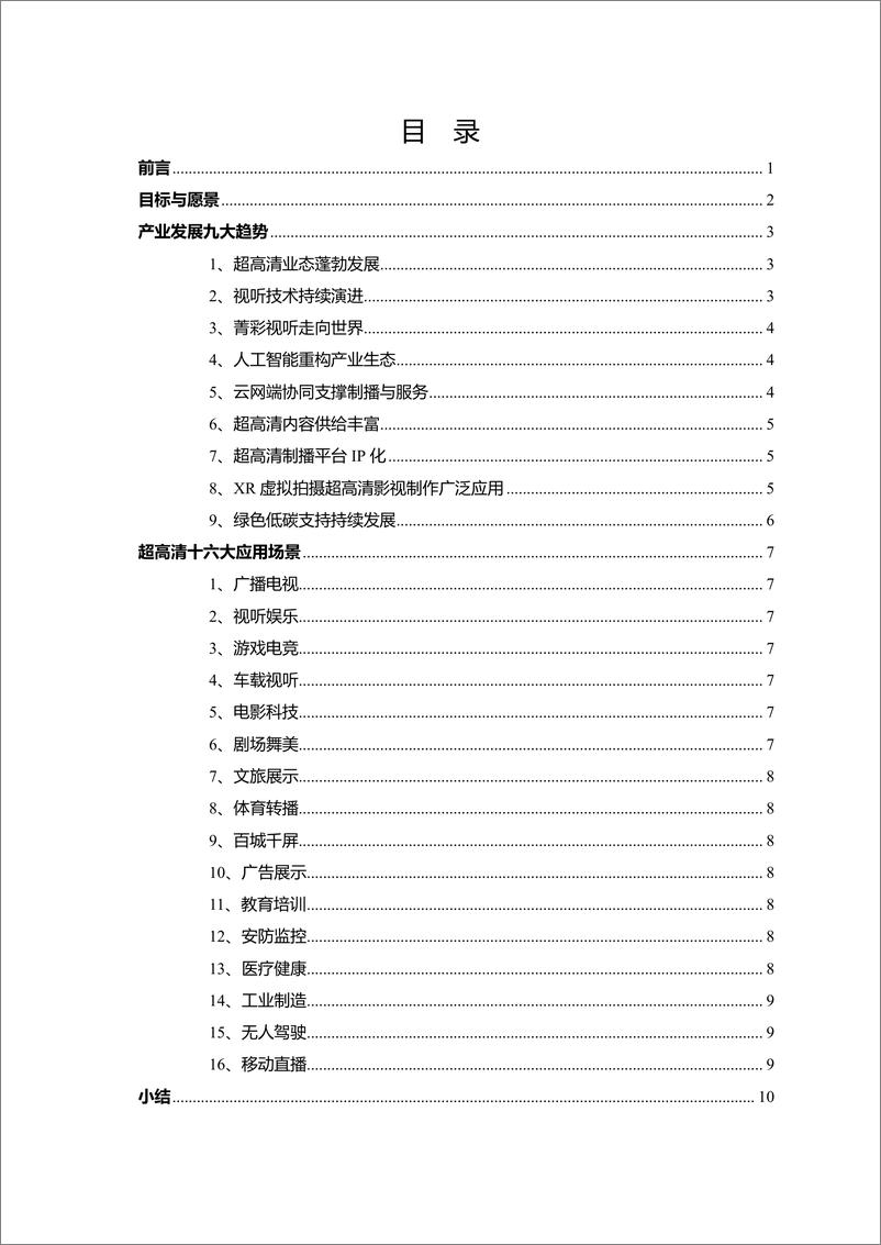 《2024年UWA 2030超高清产业发展趋势研究报告》 - 第6页预览图