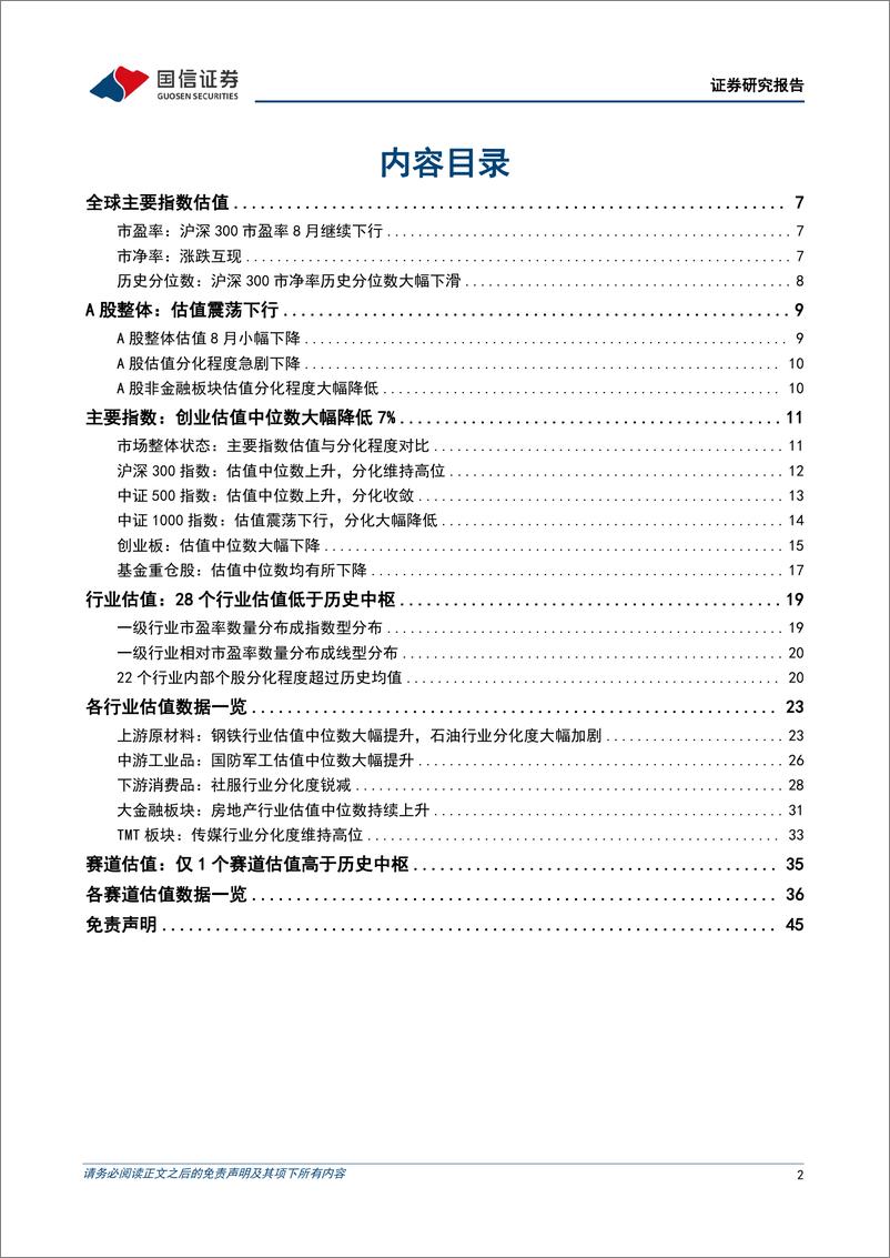 《策略深度研究：8月A股整体估值下降，分化度收敛-20220907-国信证券-46页》 - 第3页预览图