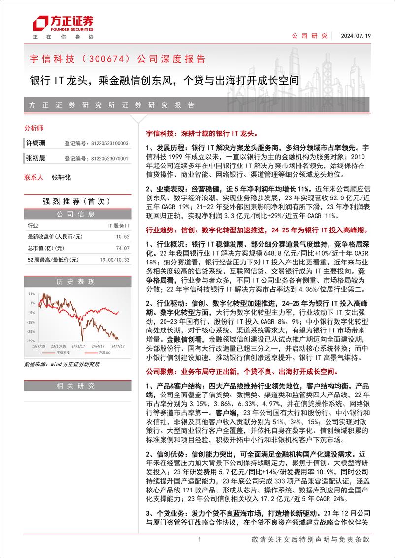 《宇信科技(300674)公司深度报告：银行IT龙头，乘金融信创东风，个贷与出海打开成长空间-240719-方正证券-37页》 - 第1页预览图