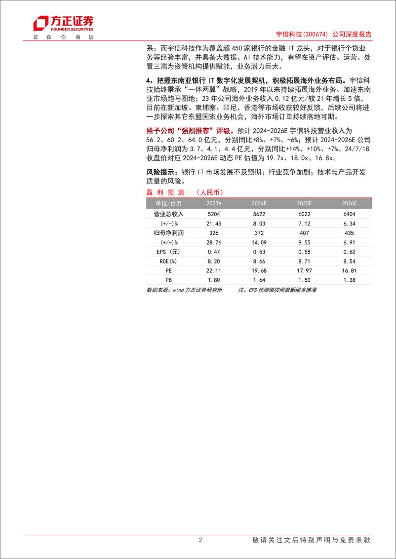 《宇信科技(300674)公司深度报告：银行IT龙头，乘金融信创东风，个贷与出海打开成长空间-240719-方正证券-37页》 - 第2页预览图