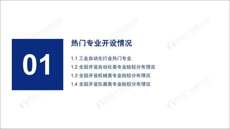 《前瞻研究院-2019年高考志愿填报全解析——工业自动化行业热门报考专业、院校及前景-2019.6-43页》 - 第4页预览图