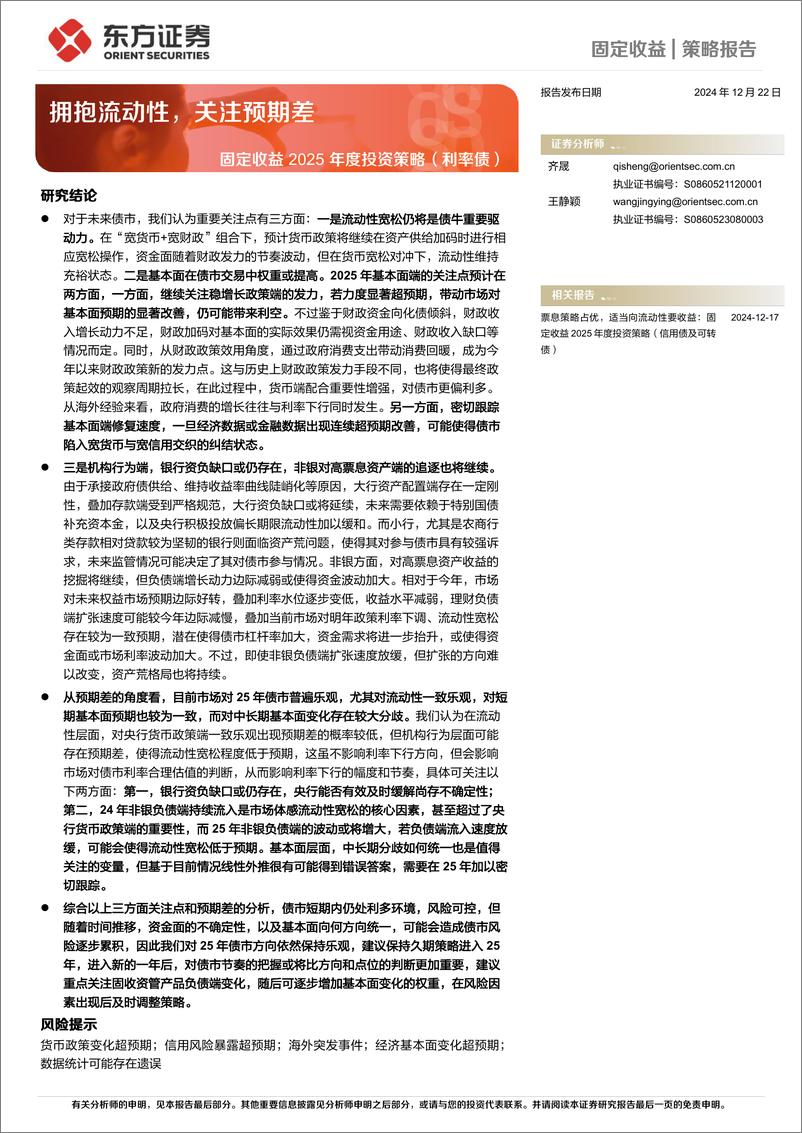 《固定收益2025年度投资策略(利率债)：拥抱流动性，关注预期差-241222-东方证券-27页》 - 第1页预览图