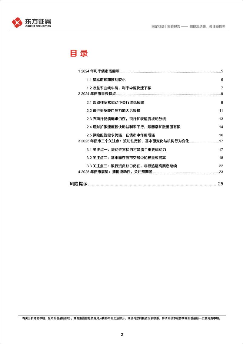 《固定收益2025年度投资策略(利率债)：拥抱流动性，关注预期差-241222-东方证券-27页》 - 第2页预览图