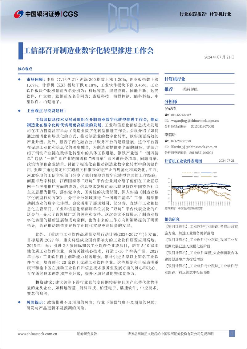 《计算机行业跟踪报告：工信部召开制造业数字化转型推进工作会-240721-银河证券-13页》 - 第1页预览图