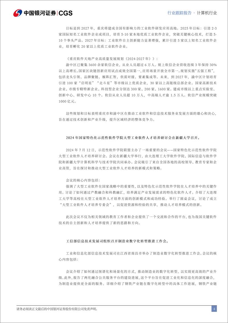 《计算机行业跟踪报告：工信部召开制造业数字化转型推进工作会-240721-银河证券-13页》 - 第4页预览图