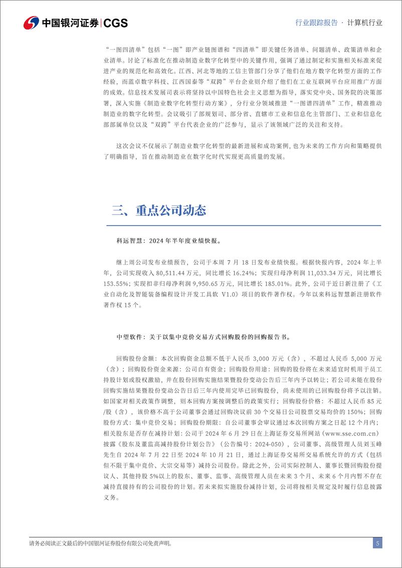 《计算机行业跟踪报告：工信部召开制造业数字化转型推进工作会-240721-银河证券-13页》 - 第5页预览图