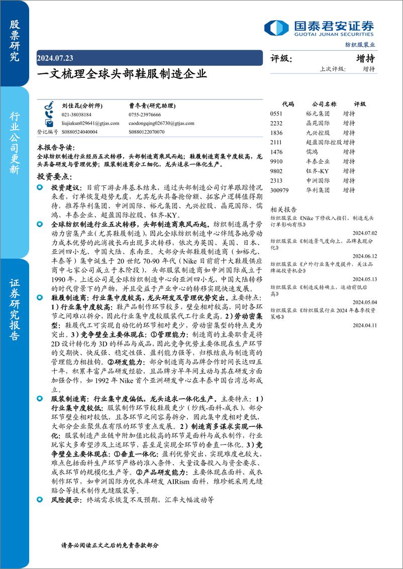 《纺织服装行业：一文梳理全球头部鞋服制造企业-240723-国泰君安-48页》 - 第1页预览图