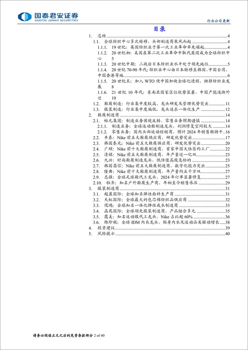 《纺织服装行业：一文梳理全球头部鞋服制造企业-240723-国泰君安-48页》 - 第2页预览图