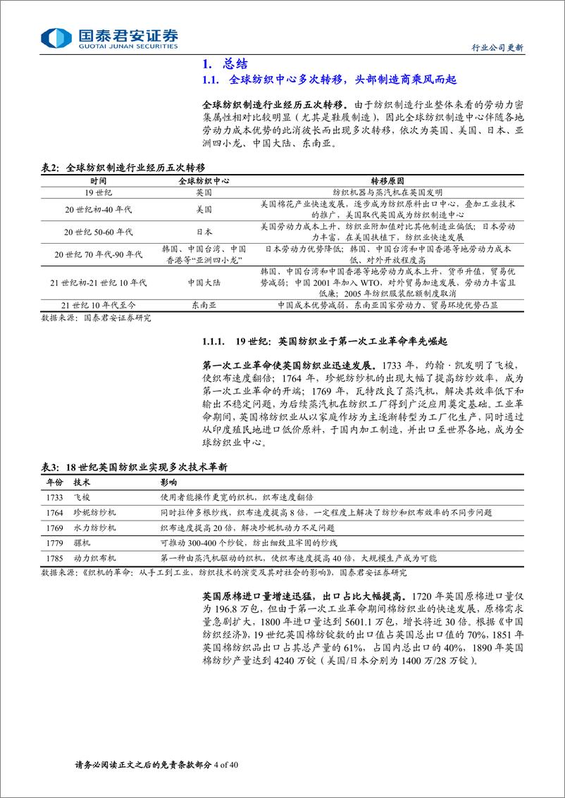 《纺织服装行业：一文梳理全球头部鞋服制造企业-240723-国泰君安-48页》 - 第4页预览图