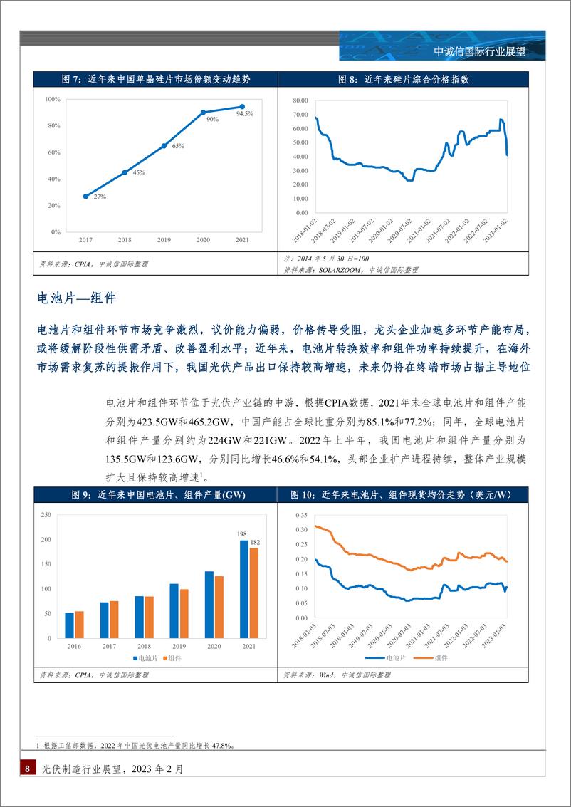 《光伏制造行业：中国光伏制造行业展望，2023年2月》 - 第8页预览图