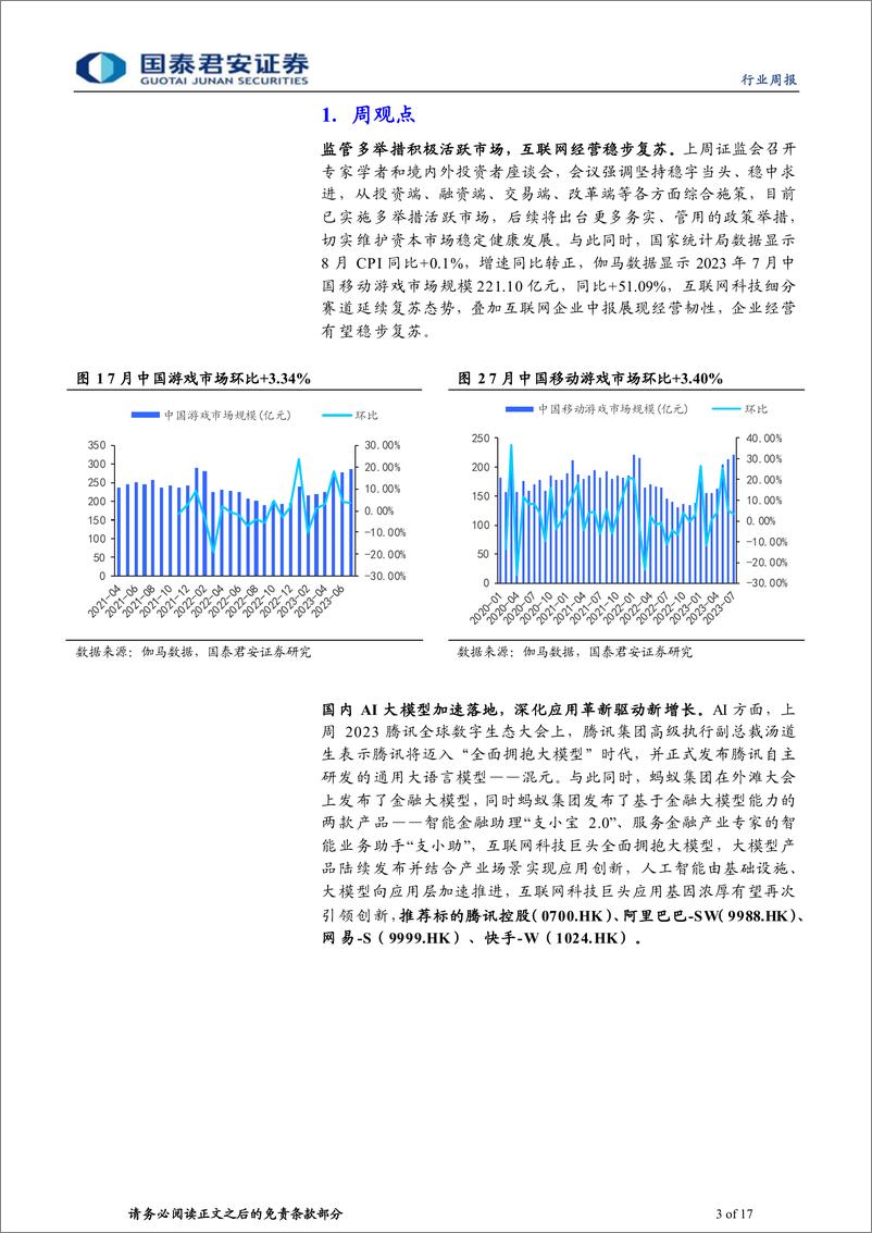 《20230909-互联网经营复苏，大模型时代全面开启》 - 第3页预览图