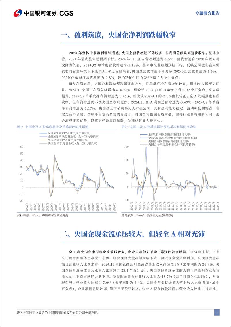 《2024年央国企中报解读系列：央国企盈利分化，现金流相对充沛-240831-银河证券-11页》 - 第4页预览图