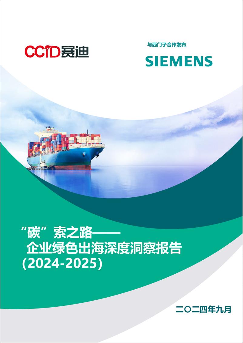 《赛迪&西门子__碳_索之路-企业绿色出海深度洞察报告_2024-2025_》 - 第1页预览图