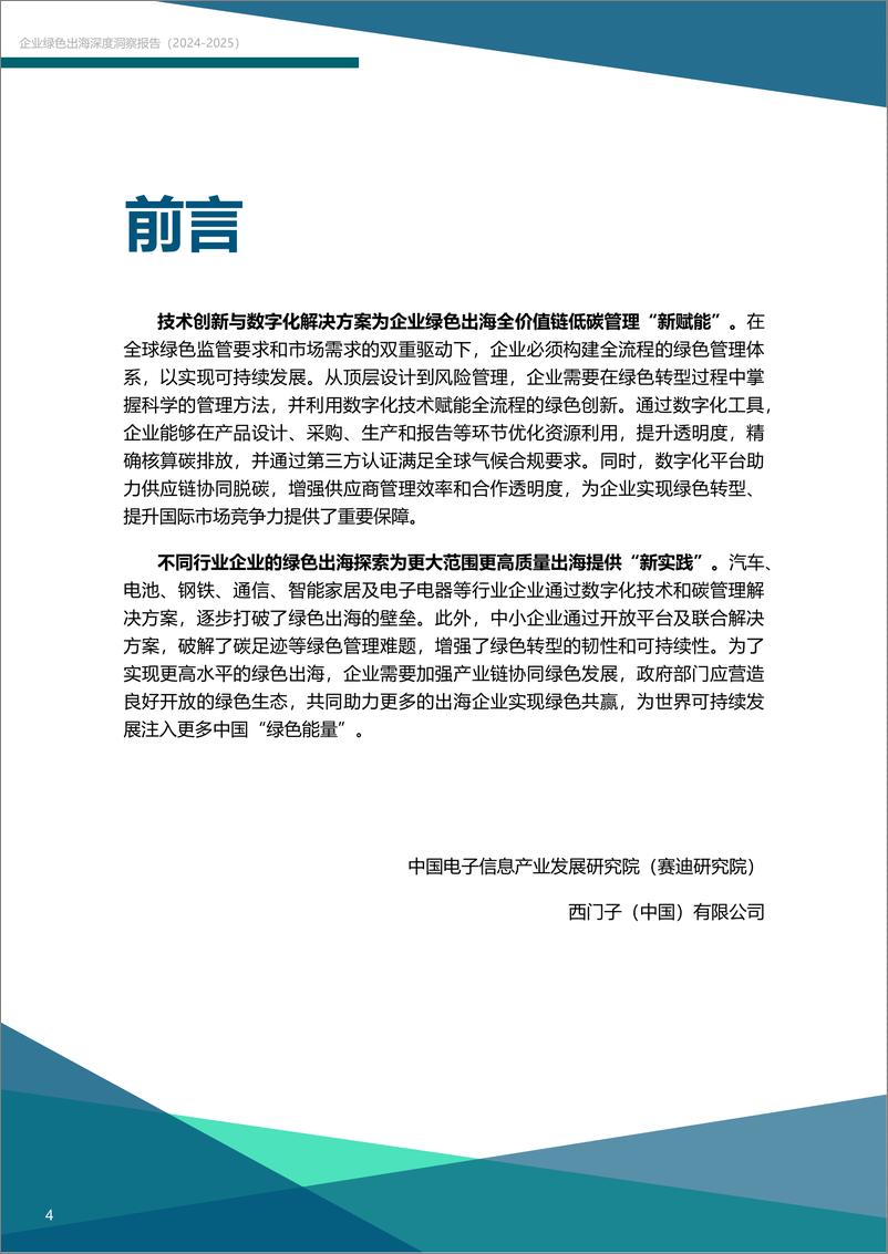 《赛迪&西门子__碳_索之路-企业绿色出海深度洞察报告_2024-2025_》 - 第5页预览图