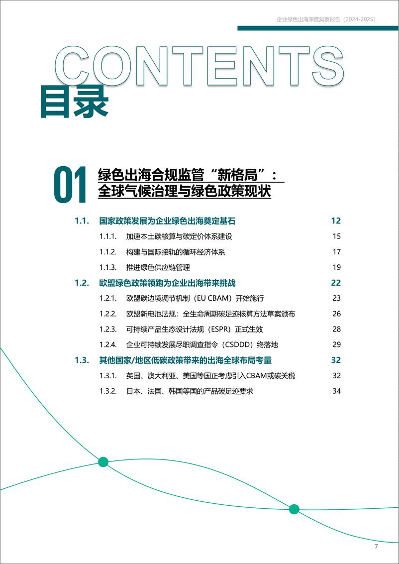 《赛迪&西门子__碳_索之路-企业绿色出海深度洞察报告_2024-2025_》 - 第8页预览图