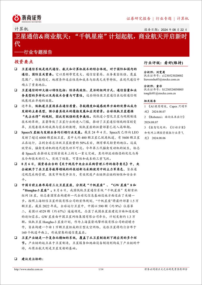 《计算机行业专题报告-卫星通信%26商业航天：“千帆星座”计划起航，商业航天开启新时代-240822-浙商证券-14页》 - 第1页预览图