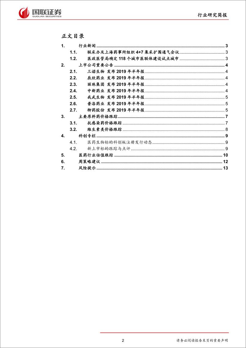 《-医药生物行业研究简报：集采拟扩围，医联体确定试点城市-20190819-国联证券-15页》 - 第3页预览图