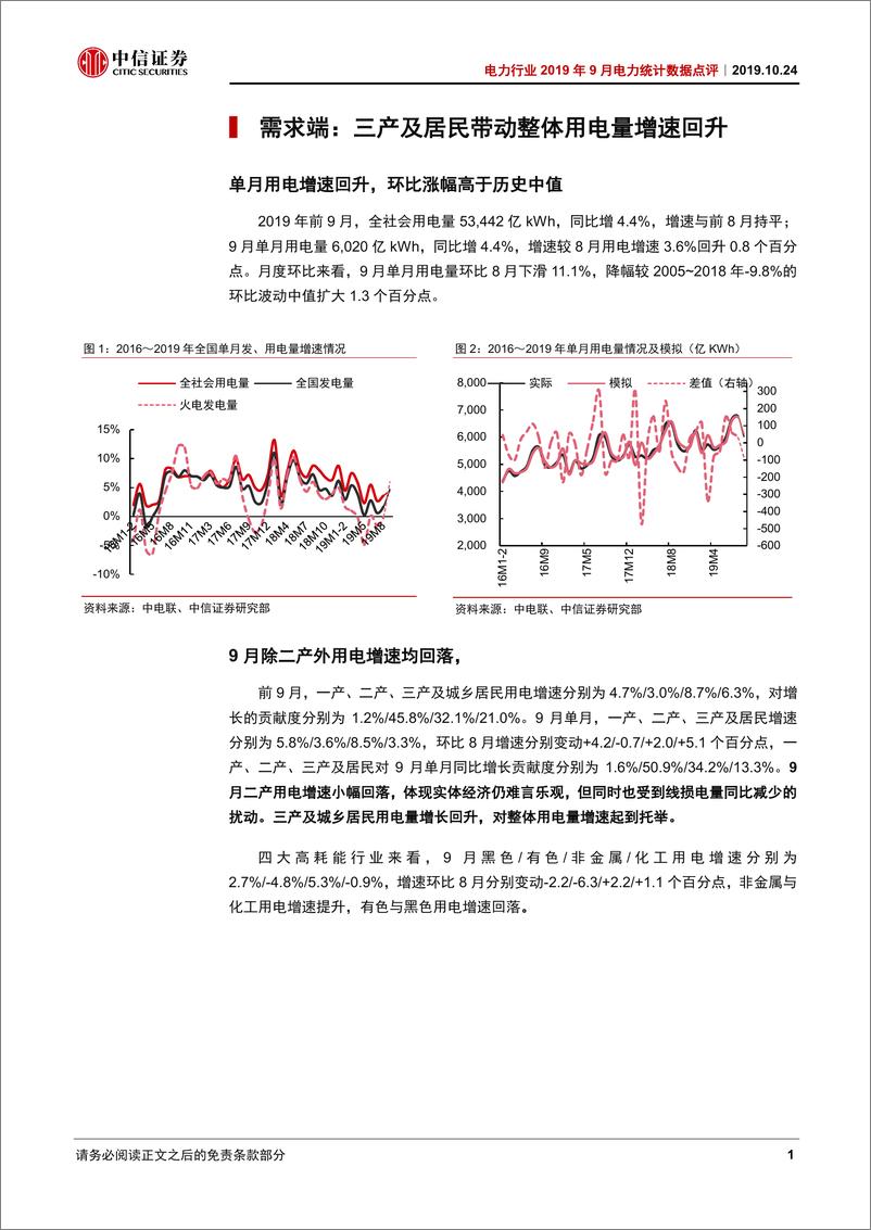 《电力行业2019年9月电力统计数据点评：三产及居民用电回升，火电发电量增速转正-20191024-中信证券-14页》 - 第5页预览图