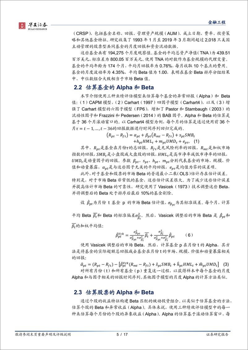 《华安证券-“学海拾珠”系列之一百九十二：Beta异象对基金业绩的影响》 - 第5页预览图