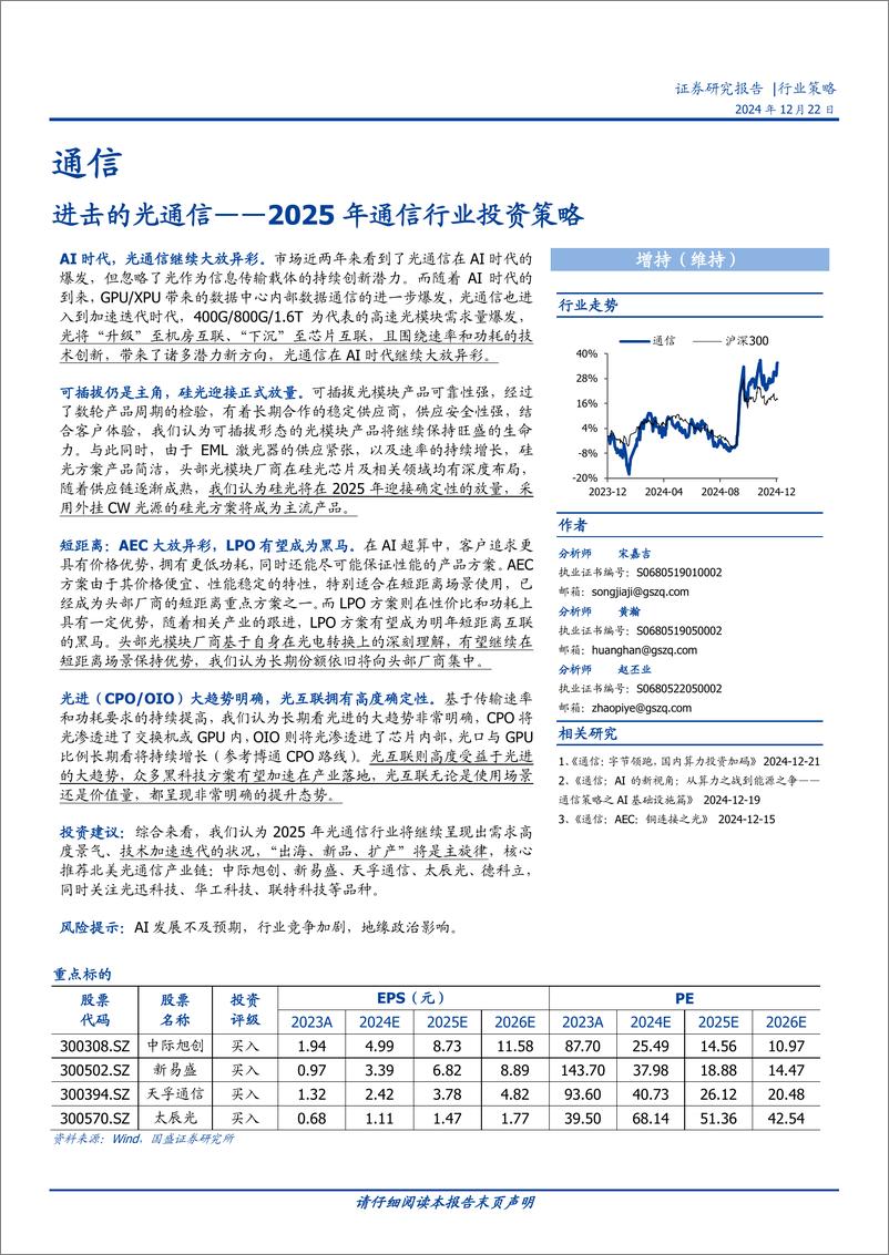 《2025年通信行业投资策略：进击的光通信-241222-国盛证券-21页》 - 第1页预览图