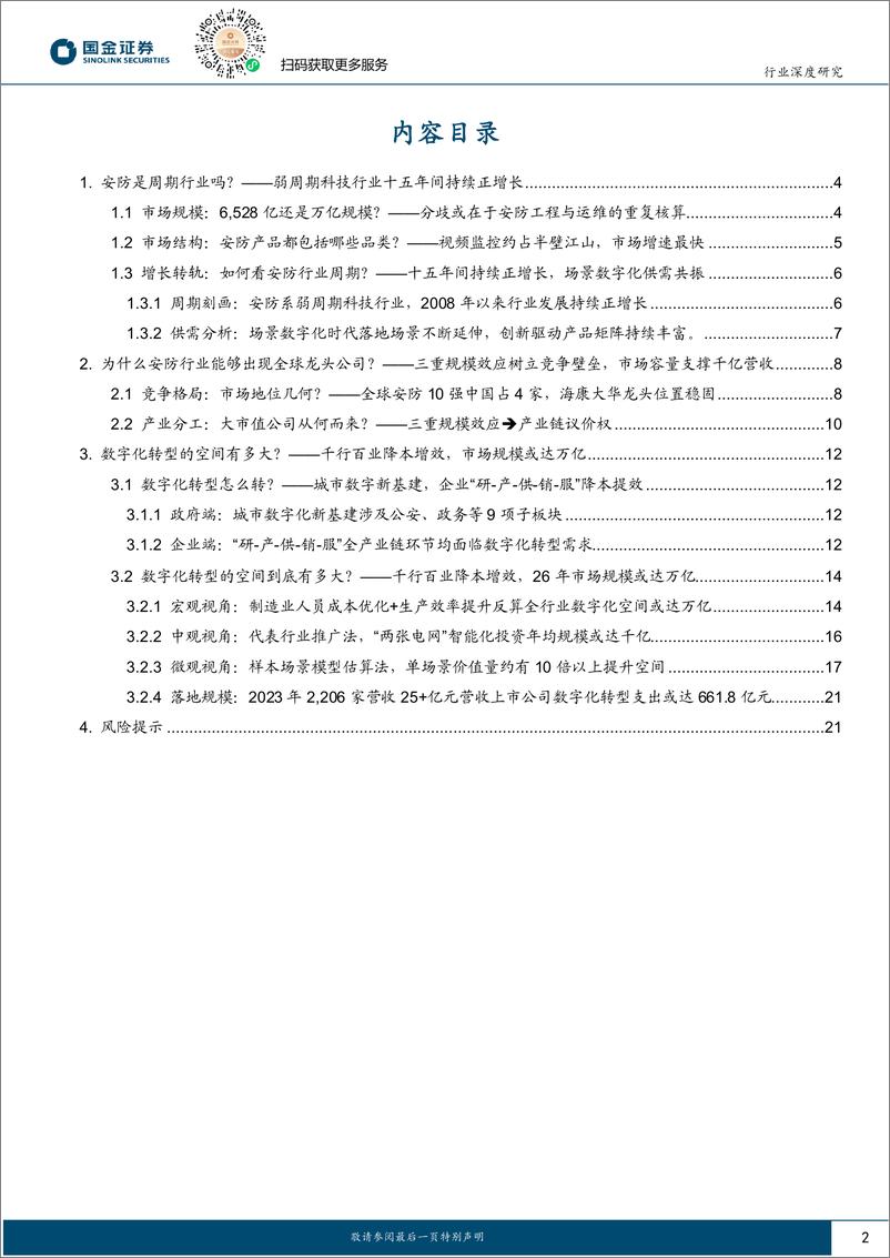 《计算机行业场景数字化系列深度之四：接棒传统安防，供需共振万亿蓝海可期-241101-国金证券-24页》 - 第2页预览图