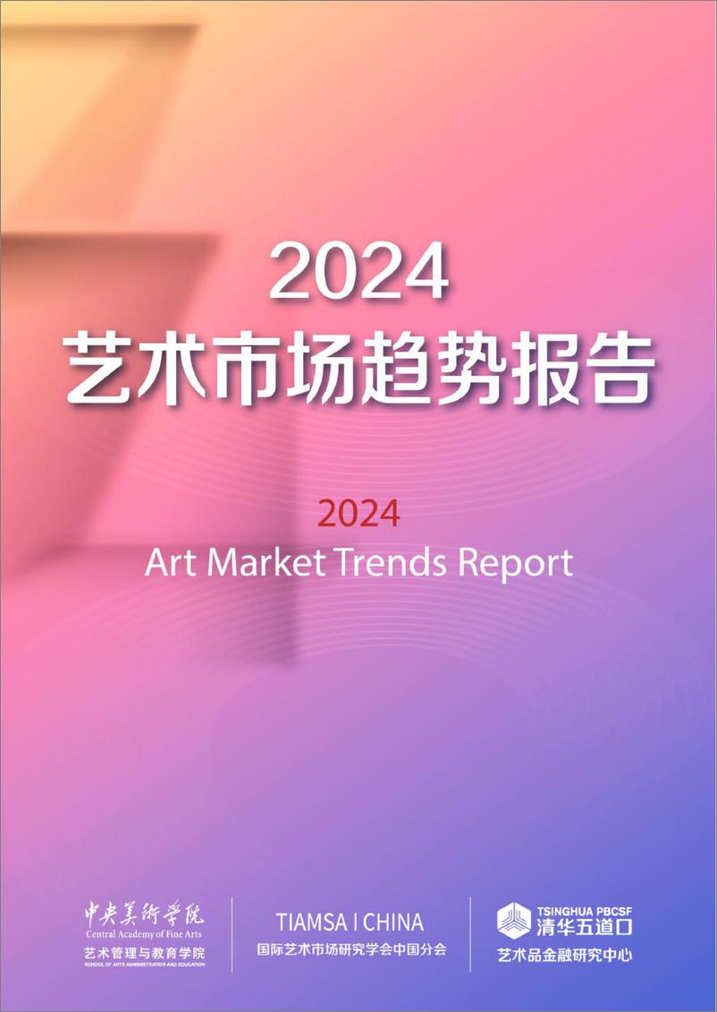 《2024艺术市场趋势报告-2024-93页》 - 第1页预览图