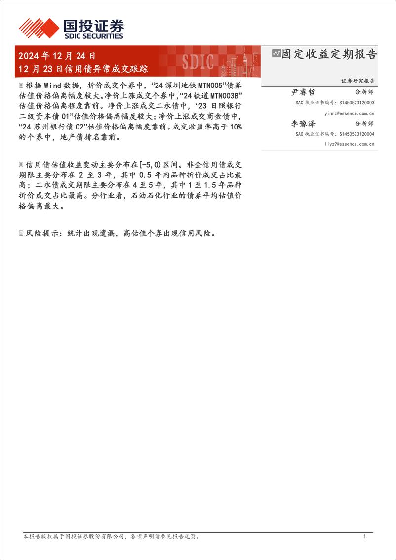 《12月23日信用债异常成交跟踪-241224-国投证券-10页》 - 第1页预览图