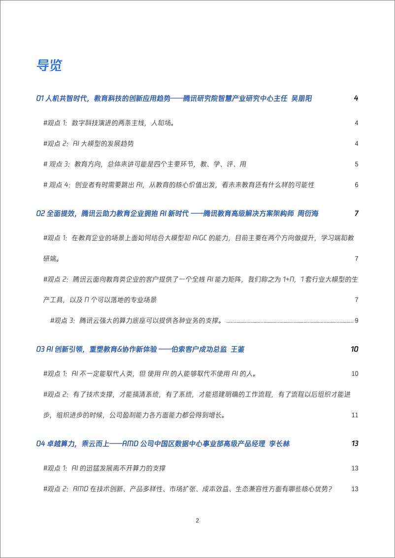《AIGC 教育的创新应用趋势与机遇》 - 第2页预览图