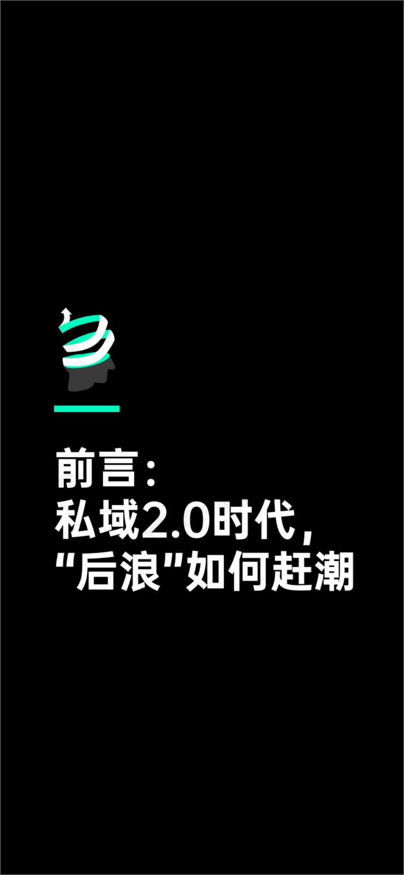 《新锐品牌私域增长指南：重新定义消费者关系-增长黑盒》 - 第4页预览图