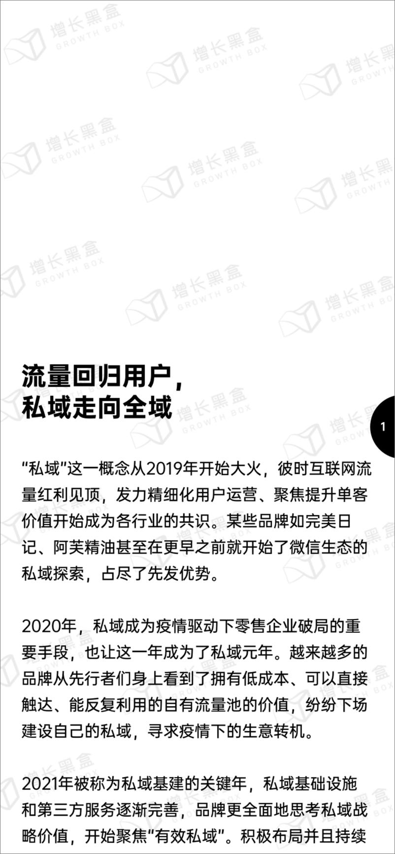 《新锐品牌私域增长指南：重新定义消费者关系-增长黑盒》 - 第5页预览图