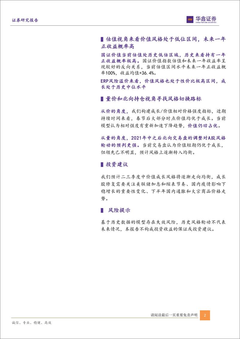 《金融工程主题报告：多维度看当下的价值成长切换，有轮动，无躺赢-20220410-华鑫证券-25页》 - 第3页预览图