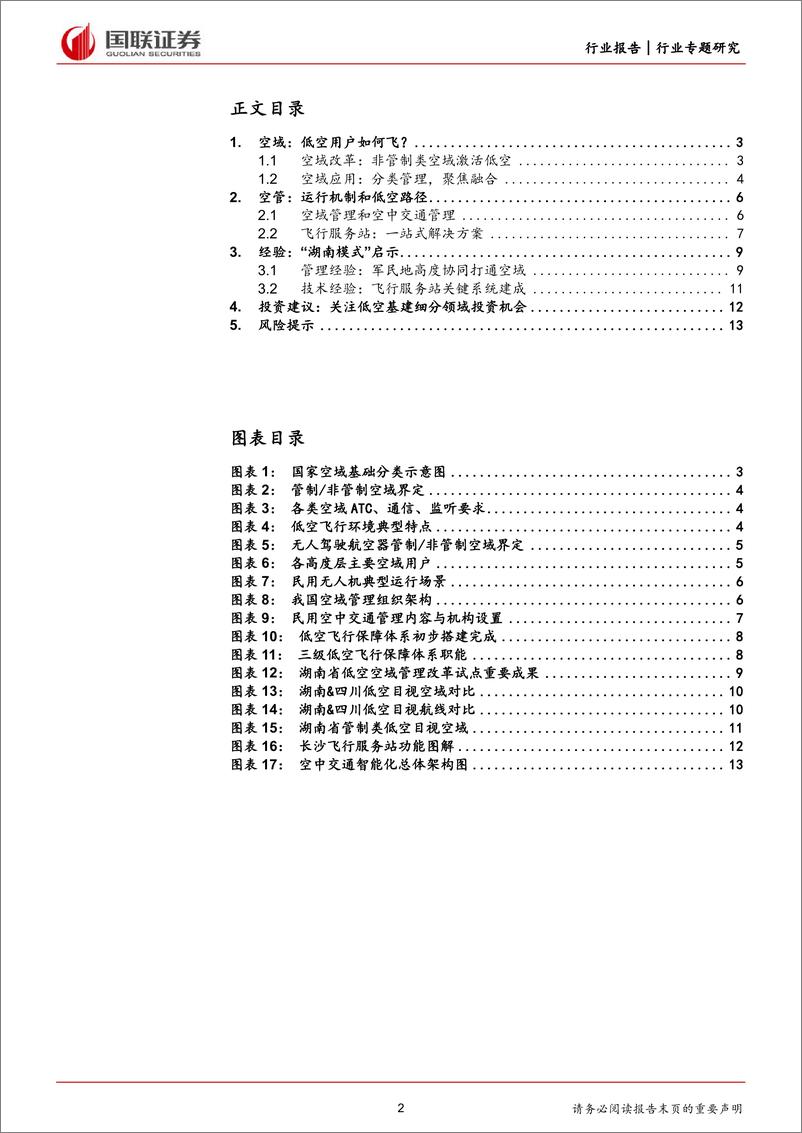 《交通运输行业国联低空经济系列研究：空中交通管理篇，飞行保障体系加速搭建，低空基建蓄势待发-240414-国联证券-14页》 - 第2页预览图