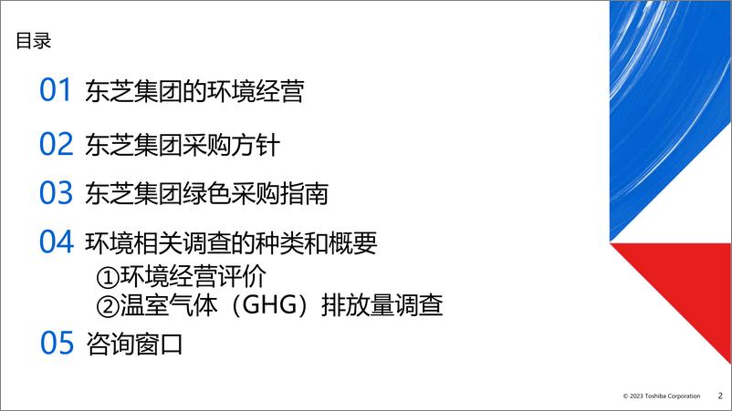 《2023年度东芝集团供应商环境经营评价及温室气体（GHG）排放量调查（说明资料）》 - 第2页预览图