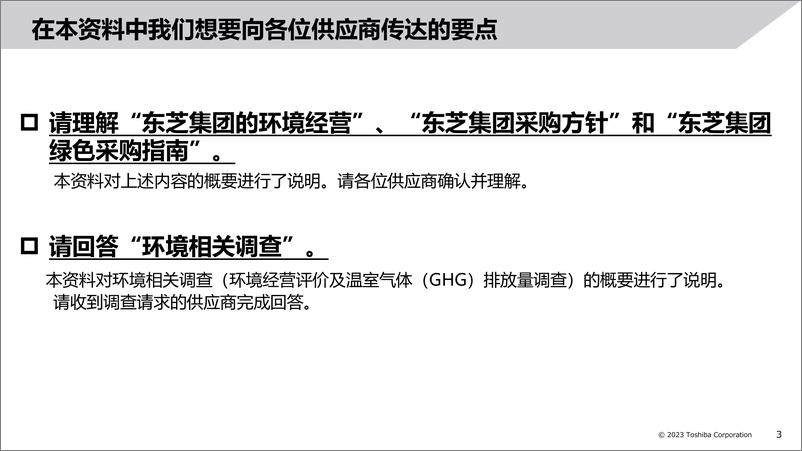 《2023年度东芝集团供应商环境经营评价及温室气体（GHG）排放量调查（说明资料）》 - 第3页预览图