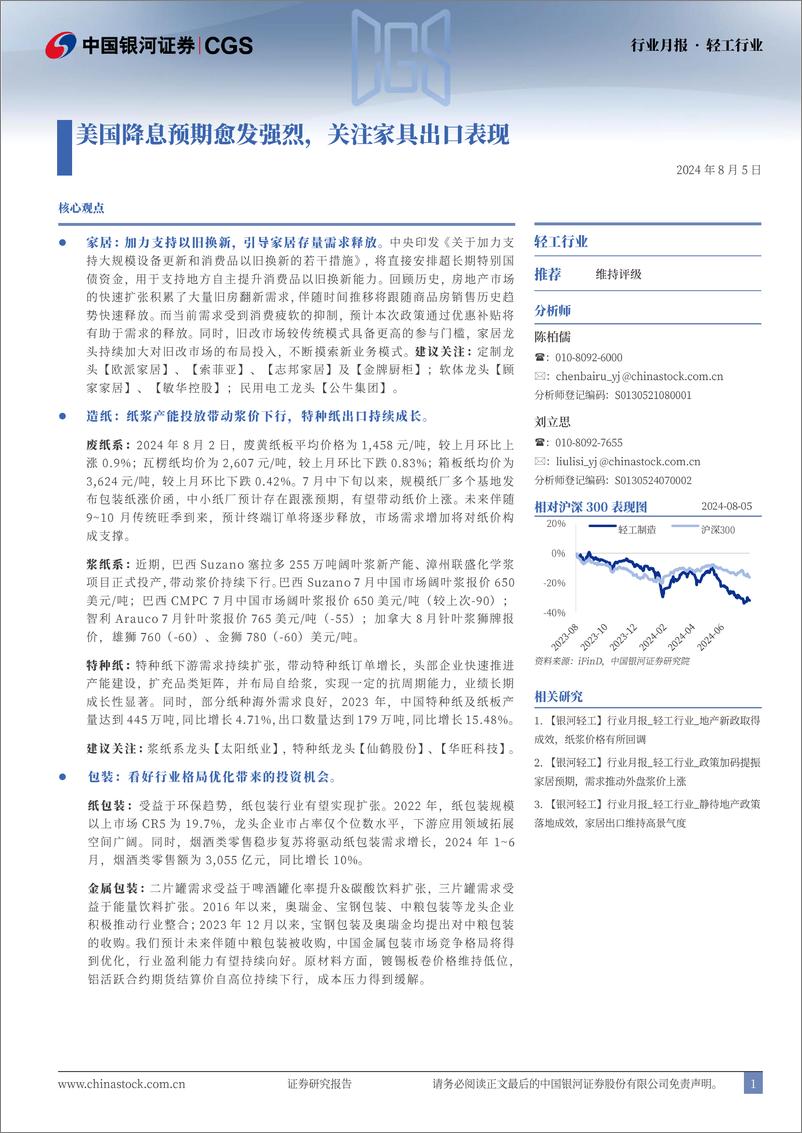 《轻工行业月报：美国降息预期愈发强烈，关注家具出口表现-240805-银河证券-24页》 - 第1页预览图