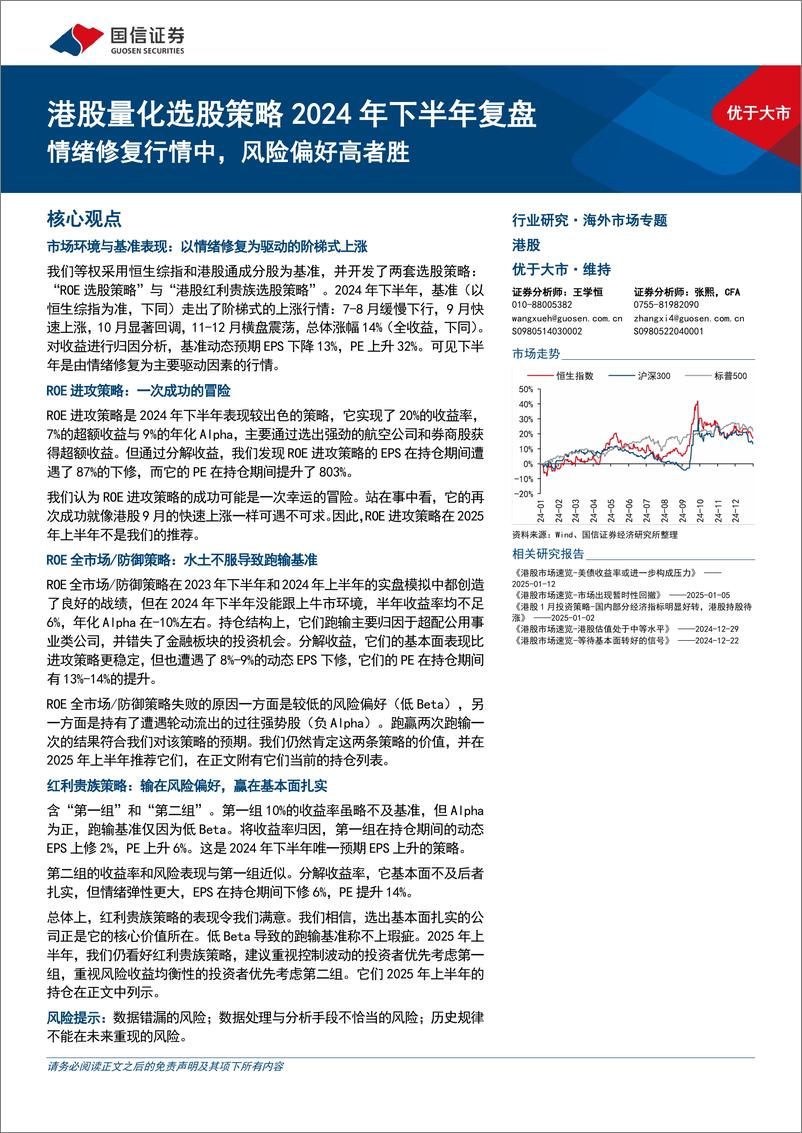 《港股量化选股策略2024年下半年复盘：情绪修复行情中，风险偏好高者胜-250116-国信证券-24页》 - 第1页预览图