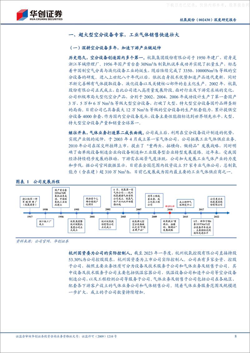 《华创证券-杭氧股份(002430)深度研究报告：全球领先的空分专家，积极打造中国的气体巨头-230527》 - 第8页预览图