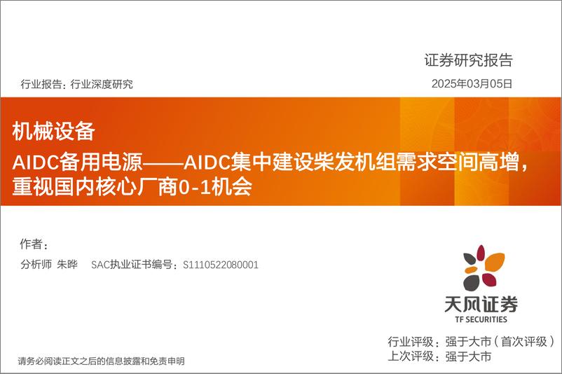 《机械设备行业深度研究：AIDC备用电源，AIDC集中建设柴发机组需求空间高增，重视国内核心厂商0-1机会-250305-天风证券-35页》 - 第1页预览图