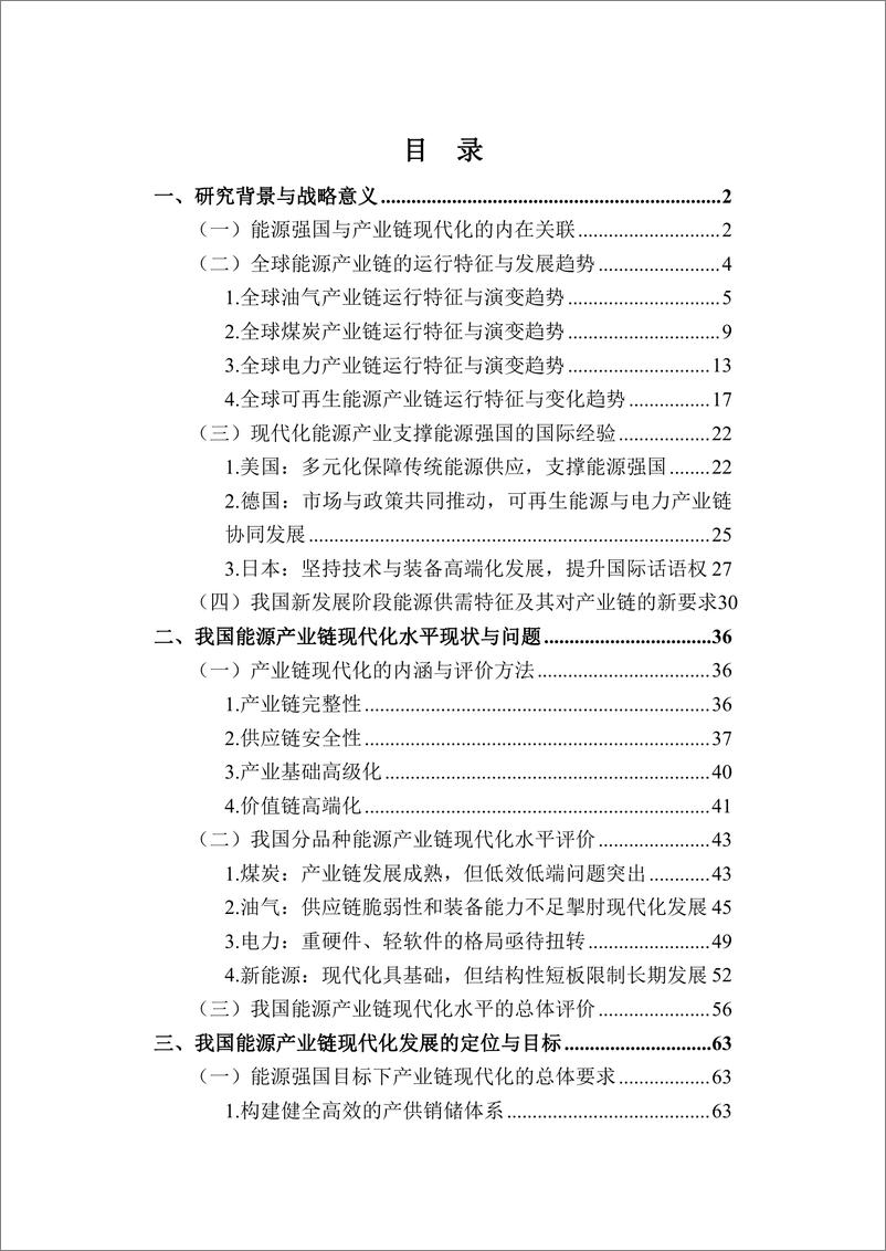 《能源强国目标下提升产业链现代化水平的实现路径》 - 第4页预览图