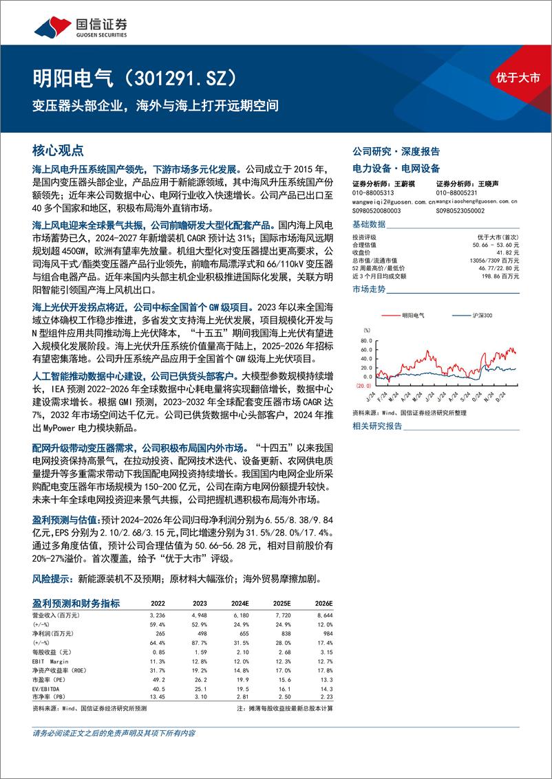 《明阳电气(301291)变压器头部企业，海外与海上打开远期空间-241229-国信证券-47页》 - 第1页预览图